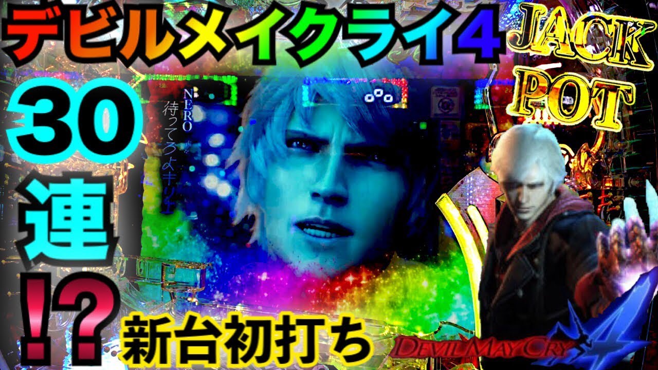 パチスロ デビルメイクライ4【たのメル便】 パチスロ デビルメイクライ4【たのメル便】 パチスロ デビル
