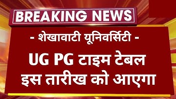शेखावाटी यूनिवर्सिटी UG PG परीक्षा टाइम टेबल इस तारीख को आएगा✌️। Pdusu UG PG Exam Time Table 2023 |