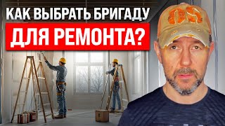 видео: Бригада, частник или фирма? Кого выбрать для ремонта квартиры картинка: Бригада, частник или фирма? Кого выбрать для ремонта квартиры