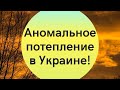 "Репетиция весны": синоптик спрогнозировал в Украине аномальное потепление