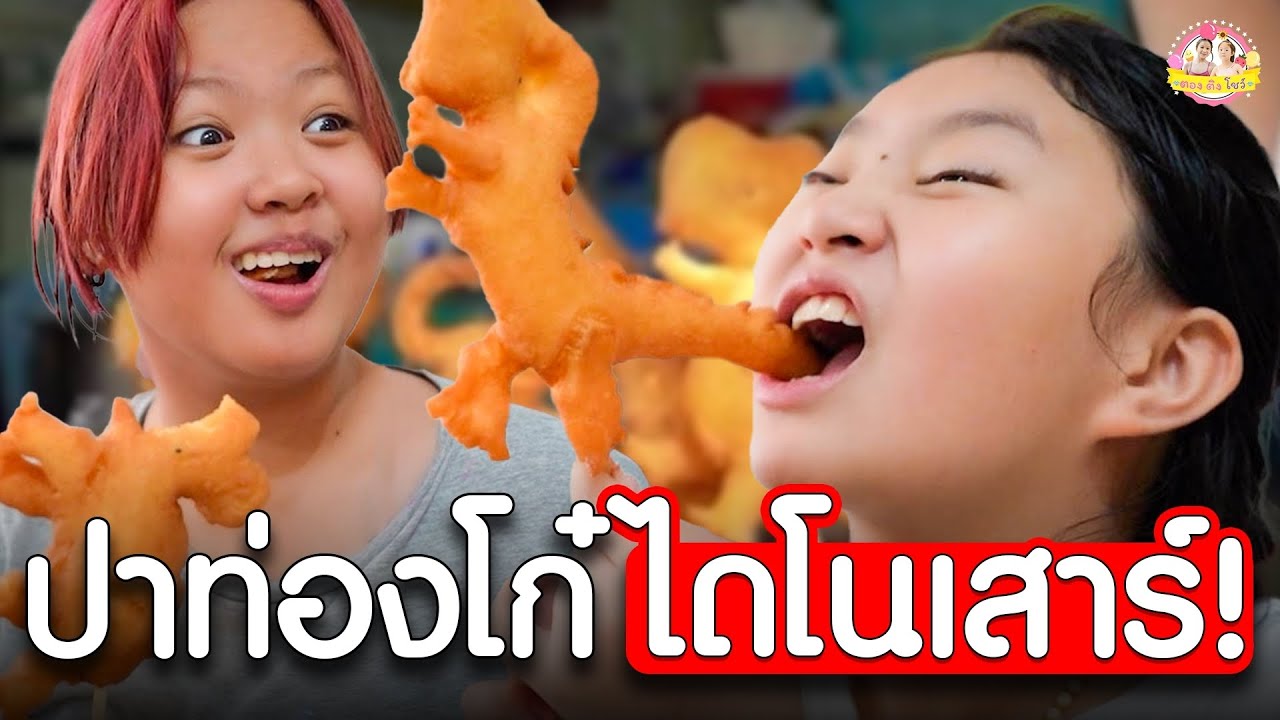 ปาท่องโก๋ไดโนเสาร์ กินได้อร่อยด้วย ❤ ตอง ติง โชว์ ❤
