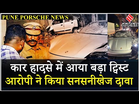 Pune Porsche Accident: नया Video Viral Minor आरोपी ने कहा- फैमिली Driver चला रहा था Car! | Jansatta
