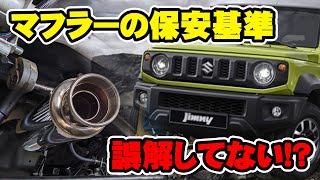 法改正で社外マフラーがオワコンになる！？マフラーのルール解説！！