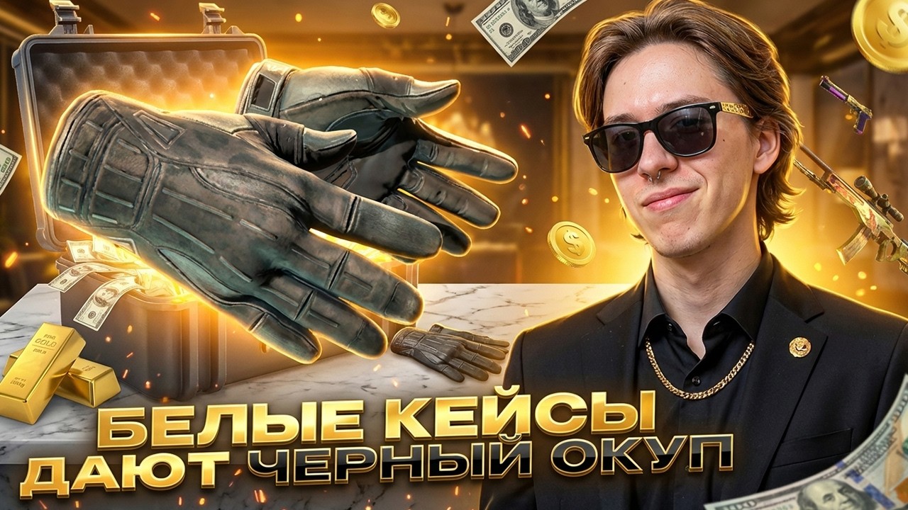 ОТКРЫЛ ВСЕ БЕЛЫЕ КЕЙСЫ - ЧТО ПО ОКУПУ? ! Открытие Кейсов ! Кейсы CS GO