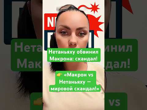 Новости сегодня Израиль, Франция, Палестина, Нетаньяху, Макрон, антисемитизм, ХАМАС, новости Израиля