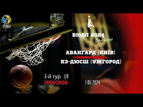 Видео: Авангард (Київ) - КЗ-ДЮСШ (Ужгород). 3-й тур. Юнаки 2009. ВЮБЛ 2024