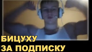 БИЦУХУ ЗА ПОДПИСКУ - MATT_WWND3