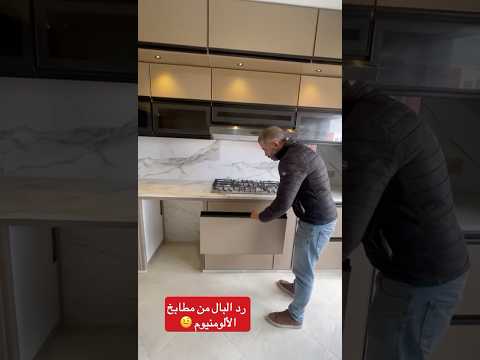 أحسن أنواع مطابخ الألومنيوم خدمة متقونة  ديكور تصميم  مطابخ