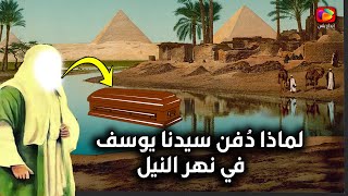 لماذا دُفن سيدنا يوسف فى نهر النيل ولماذا لم يُدفن في الأرض ومن النبي الذي أخرجه وأين قبره الآن؟