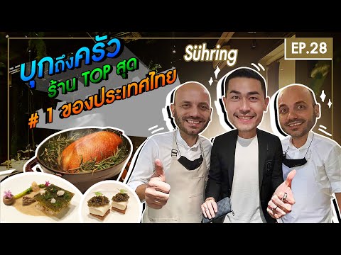 [ แดนเนรมิต EP28 ] - บุกยกครัว Sühring ร้านอันดับ 1 ของประเทศไทย