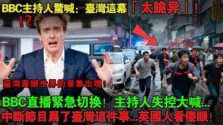 英國BBC直播「緊急切換」!主播失控大喊:臺灣這幕「太詭異」!全世界沉默了