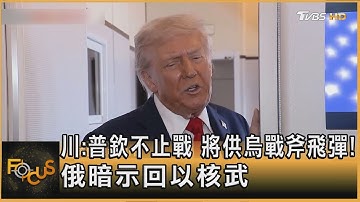 川:普欽不止戰 將供烏戰斧飛彈! 俄暗示回以核武｜秦綾謙｜FOCUS全球新聞20251014 @TVBSNEWS01