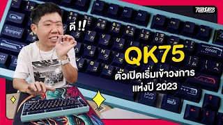 QK75 ตัวเปิดเริ่มเข้าวงการแห่งปี 2023