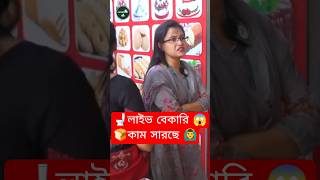 🍞 লাইভ বেকারি/টয়লেট 🚽 #ফাহমিনা_আক্তার 🚨 #ভোক্তা_অধিকার_অভিযান #news #bangladesh