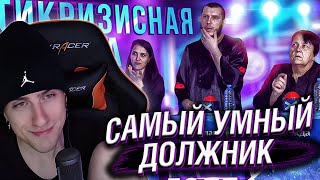HELLYEAHPLAY СМОТРИТ: САМЫЙ УМНЫЙ ДОЛЖНИК. ПЕРВАЯ АНТИКРИЗИСНАЯ ИГРА ЖБД. ЖИВИТЕ БЕЗ ДОЛГОВ!