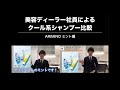 日本一早いクール系シャンプー比較「ARIMINO ミント」