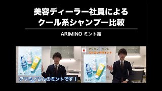 日本一早いクール系シャンプー比較「ARIMINO ミント」