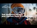 Как выбрать маску для горных лыж и сноуборда