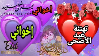 رسائل عيد الأضحي 2021 تهنئة لاخواني و أخواتي أجمل حالات عيد الاضحى ورسائل تهنئة Eid al-Adha