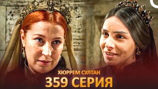 Хюррем Султан 359 Серия