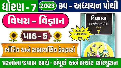 dhoran 7 science ch 5 swadhyay pothi | Std 7 Science swadhyay pothi ch 5 | std 7 Vigyan swadhya 2023