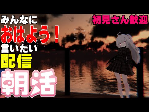 [縦型配信]たくさんの人におはようって言いたい配信[初見さん歓迎]　#shorts  #vtuber   #朝活 #vrchat