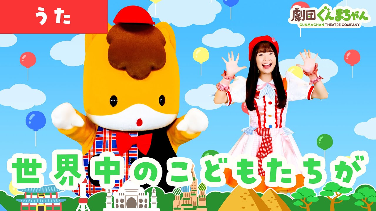 世界中のこどもたちが「All the Children of the World」 | 童謡 | 日本語 | 劇団ぐんまちゃん♪