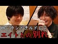 【分店】ローランドがホスト再開!エイトとの別れ