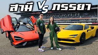 แข่งรถกับเมีย!! 765LT vs SF90 ใครจะแรงกว่า? #Bangchak #FeelTheFUelTURE #HiPremium97 #97 #beerbaiyoke