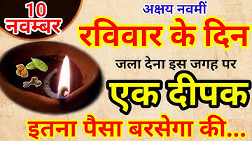10 नवम्बर रविवार अक्षय नवमीं की रात 1 दीपक से करें ये 1 उपाय // Pradeep Ji Mishra
