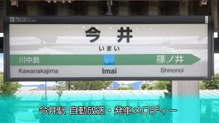 【カンノ型放送】今井駅 自動放送・発車メロディー