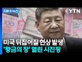 사상 최고치 찍었다...50년 '달러 패권' 흔드는 징후 [지금이뉴스] / YTN