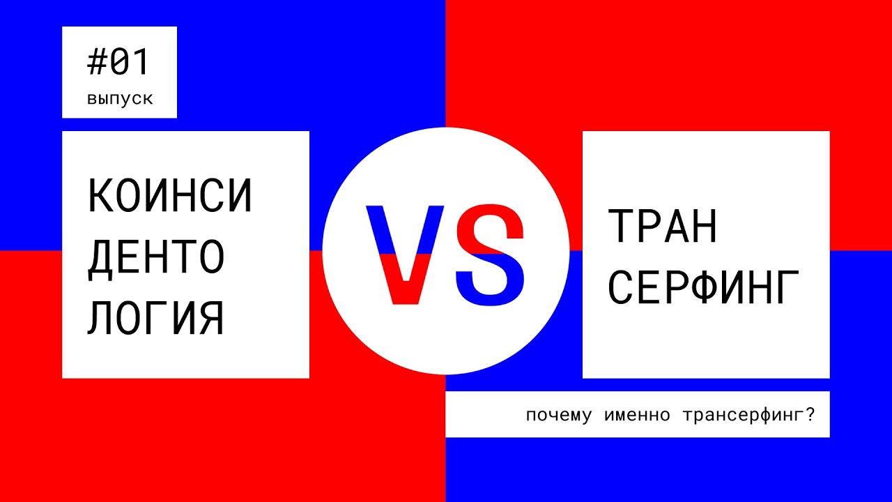 Коинсидентология vs трансерфинг реальности. #Выпуск01|Почему именно ...