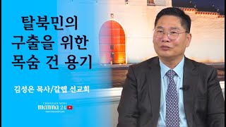 탈북민 구출을 위한 목숨 건 용기-김성은 목사/갈렙선교회
