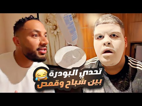 تحدي البودرة بين شباح وقمص