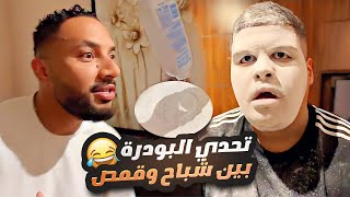 تحدي البودرة بين شباح وقمص 😂