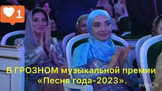В ГРОЗНОМ музыкальной премии Песня года 2023#грозный #кавказ #кадыров #чечня #россия #новости#война