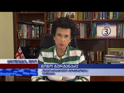 „დემოკრატიული მოძრაობის“ ლიდერის ნინო ბურჯანაძის ბრიფიგი