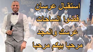 استقبال عرسان | فضوا الساحات | عرسك والمجد | مرحبا بيكم مرحبا | #حفلات_2023 #علاء_عكر