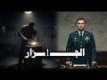 رواية الجــــــزار الحلقة الأولى مسموعة ومرئية رواية الجــــــزار الحلقة الأولى مسموعة ومرئية
