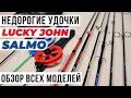 Недорогие зимние удочки SALMO и LUCKY JOHN / Обзор всех моделей.