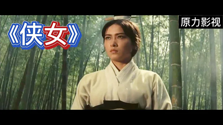 《侠女》武侠大师胡金铨的巅峰之作，最真实的女侠！ - 天天要闻