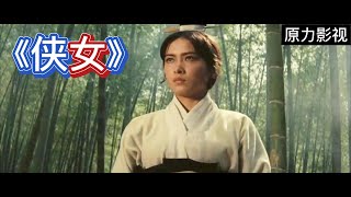 《侠女》武侠大师胡金铨的巅峰之作，最真实的女侠！