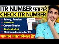 ITR Number Kaise Check Kare | आपका ITR नंबर कैसे पता करे? itr for share market income