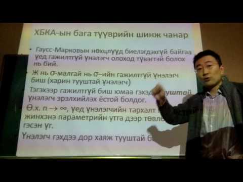 Лекц-10а. Ердийн хамгийн бага квадратын аргын асимптот (улам дөхөх) шинж чанар