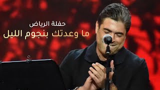 Wael Kfoury - Ma Wa3adtik - 2022 | وائل كفوري - ما وعدتك بنجوم الليل - حفلة الرياض
