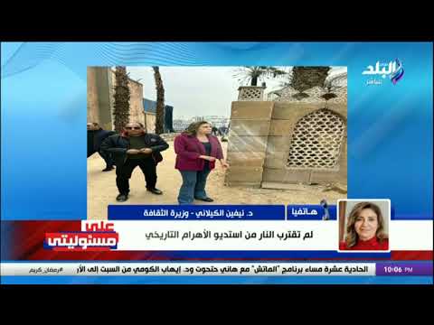 وزيرة الثقافة تكشف القصة الكاملة لحريق استوديو الأهرام