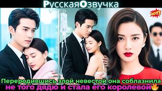 видео: Переродившись злой невестой, она соблазнила не того дядю и стала его королевой🔥#ceo #drama #дорама картинка: Переродившись злой невестой, она соблазнила не того дядю и стала его королевой🔥#ceo #drama #дорама