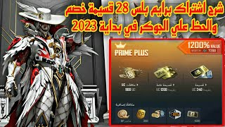 شرح اشتراك برايم بلس PRIME PLUS👑للحصول علي 28 قسيمة خصم🎫وحظي علي الجوكر بأول يوم في 2023🎭ببجي موبايل