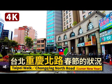 Taipei／台北重慶北路 Chongqing North Road（Lunar New Year）春節時從台北車站走到大龍市場 Taipei Main Station → Dalong Market